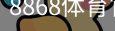 8868体育